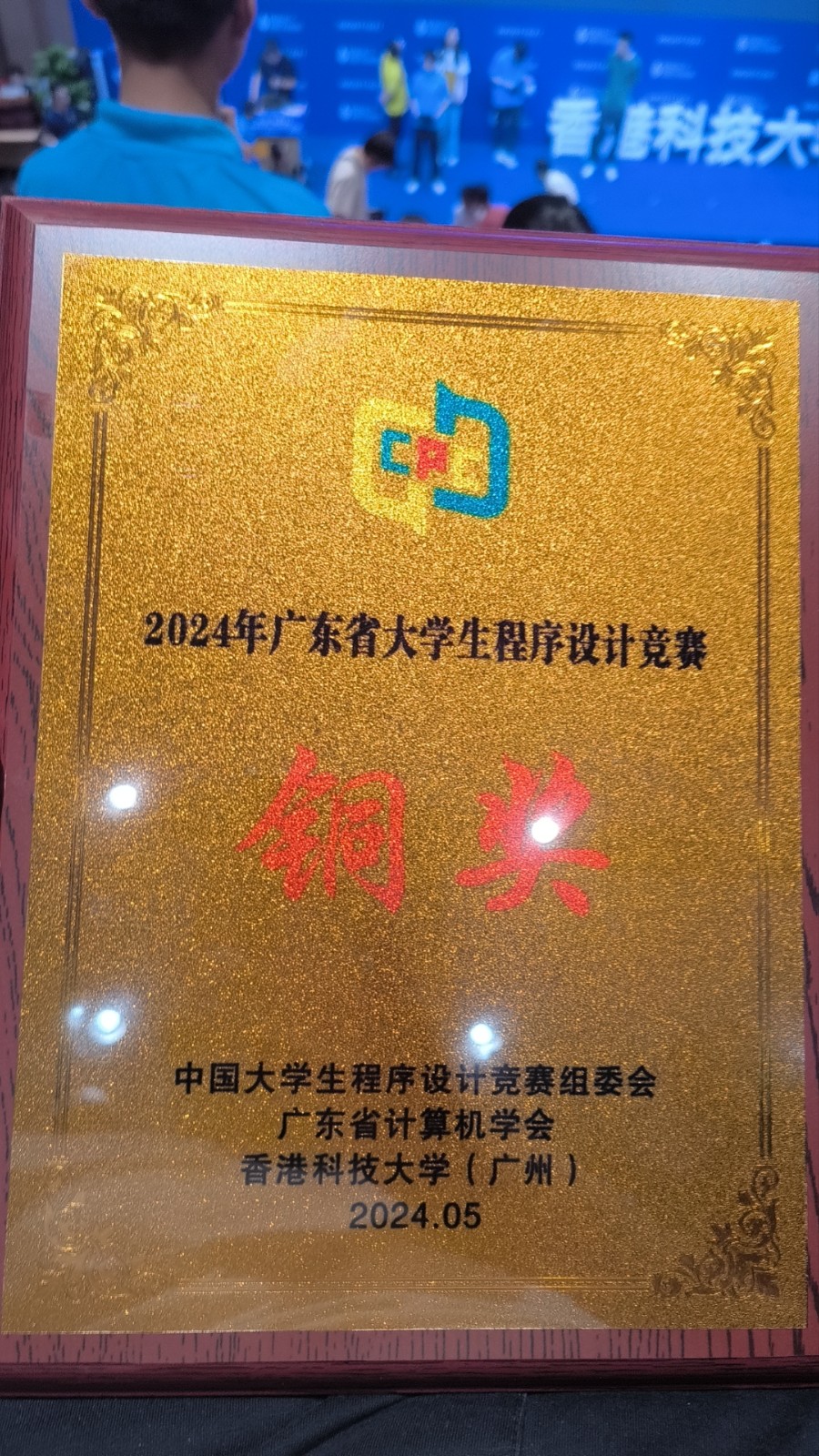 2024年广东省大学生程序设计竞赛-铜奖.jpg